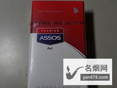 阿索斯(硬红)GCC版香烟价格表（多少钱一包）
